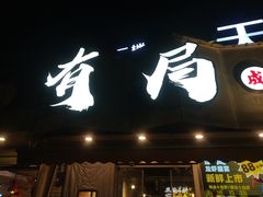 -有局·成都市井烧烤·精酿啤酒(双楠店)