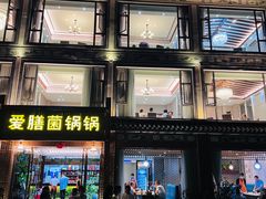 门面-爱膳菌锅锅(阳南店)