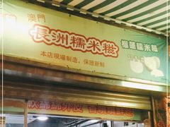 门面-澳门长洲糯米糍(柯打苏沙街店)