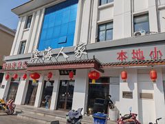 -良师门滨海人家·海鲜·家常菜(滨海城店)