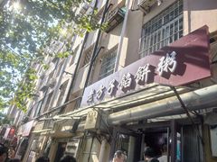 -老方子馅饼粥(台东店)