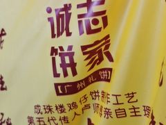 -诚志饼家·小凤饼非遗传承(中山六路店)