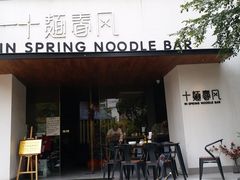-十面春风·江南面馆(崇宁路店)