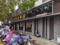 门面-金典银峰老鹅馆·昆山菜(亭林公园店)
