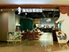 -海马体照相馆(龙湖杭州金沙天街店)