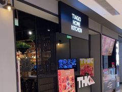 -TIAGO HOME KITCHEN(王府中环店)