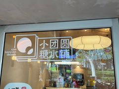 -小团圆糖水铺(襄阳南路店)