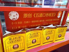 -五道口枣糕王(西单华威约饭街店)