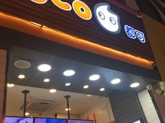 门面-CoCo都可(恒隆456店)