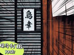 -鸟幸 TORISAKI 炭火居酒屋