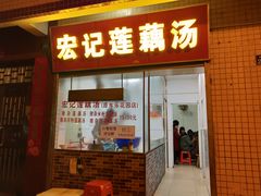 门面-宏记莲藕汤