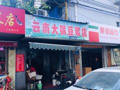 门面-云南大锅豆浆店