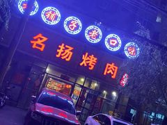 门面-名扬烤肉(起源店)