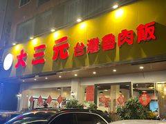 -大三元台湾鲁肉饭(沙井新桥店)