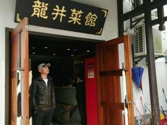 -龙井壹号·茶缘山景宴(龙井村店)