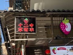 -十二中草莓冰·红豆沙冰屋(十二中店)