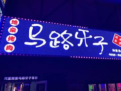 门面-马路牙子烧烤音乐酒馆(望京店)