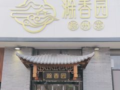 -滁香园·滁州菜(琅琊山店)