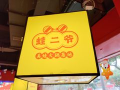 -蛙二爷美蛙火锅基地(温州总店)