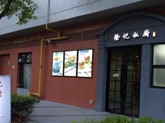 -徐记私厨(半淞园路店)
