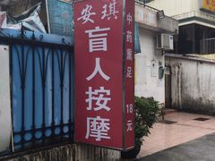 -安琪盲人按摩调理草本熏蒸馆(风和日丽店)