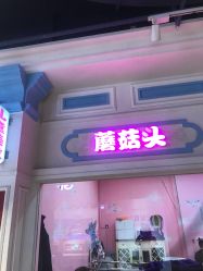 -蘑菇头国际儿童美发