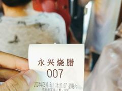 -永兴烧腊