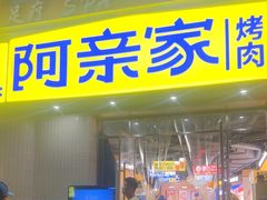 -阿亲家·韩式无限烤肉(春熙路店)