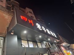 -四川老牛麻辣烫(北门桥店)