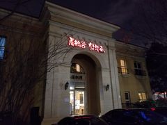 -青鹤谷(苏州店)