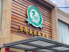 -三得正宗乌烈乳羊(环城东二路店)