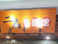-二扁私房面馆(崂山路店)