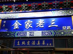 门面-金家老三饭庄(常营店)