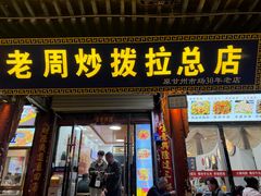 -老周炒拨拉(甘州总店)