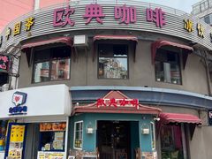 -欧典咖啡屋(台东店)