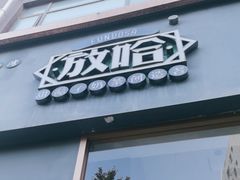 -放哈·甜醅子奶茶创造者(阳光丽景湾店)