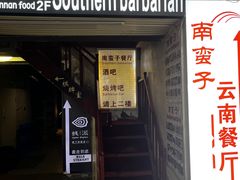-南蛮子(进贤路店)
