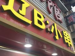 -辽B·小串(总店)