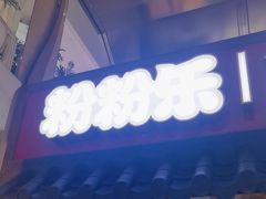 -粉粉乐鲷鱼烧(美罗城店)