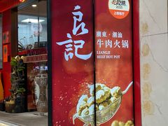 -潮汕良记牛肉火锅(洪武路店)