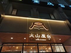 门面-火山屋台(新街口创始店)