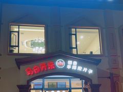 -马白开来特色羊排揪片子  (总店)