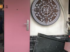 -祥禾饽饽铺·中式糕点(天津河东美福园店)
