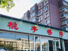 门面-桃子餐厅·天津菜(红星路直营店)