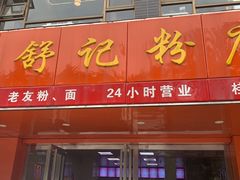门面-舒记老友粉(埌西店)