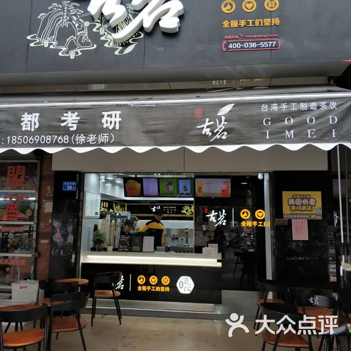 古茗奶茶店