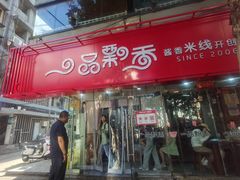 -一品飘香米线(一中总店)