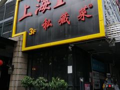 门面-上海1号私藏菜(静安店)