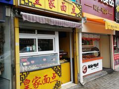 门面-皇家面点(南沙街店)