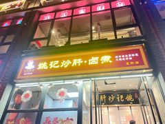 -姚记炒肝店(簋街店)